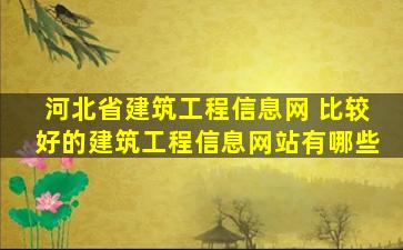 河北省建筑工程信息网 比较好的建筑工程信息网站有哪些